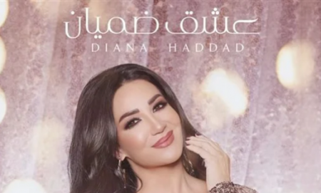 ديانا حداد تعود بـ "عشق ضميان" اللهجة الخليجية